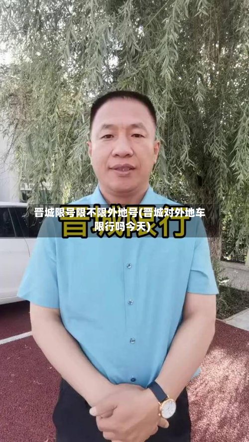 晋城限号限不限外地号(晋城对外地车限行吗今天)-第1张图片