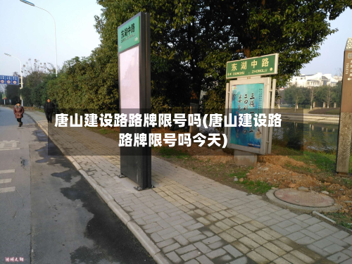 唐山建设路路牌限号吗(唐山建设路路牌限号吗今天)-第1张图片