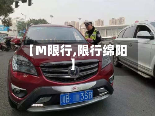 【M限行,限行绵阳】-第1张图片