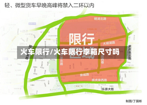 火车限行/火车限行李箱尺寸吗-第1张图片