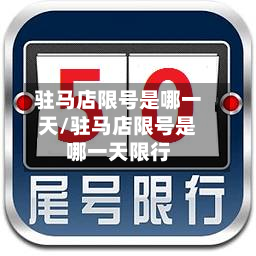 驻马店限号是哪一天/驻马店限号是哪一天限行-第1张图片