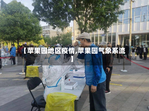 【苹果园地区疫情,苹果园气象系流】-第1张图片