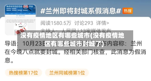 没有疫情地区有哪些城市(没有疫情地区有哪些城市封城了)-第1张图片