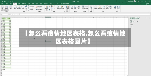 【怎么看疫情地区表格,怎么看疫情地区表格图片】-第1张图片