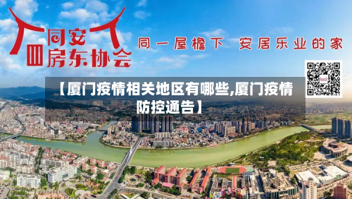 【厦门疫情相关地区有哪些,厦门疫情防控通告】-第1张图片