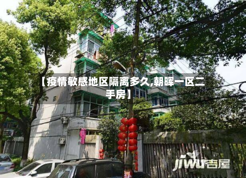 【疫情敏感地区隔离多久,朝晖一区二手房】-第1张图片
