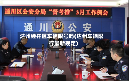 达州经开区车辆限号吗(达州车辆限行最新规定)-第1张图片