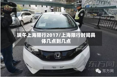端午上海限行2017/上海限行时间具体几点到几点-第1张图片