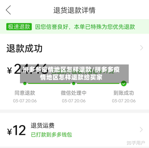 拼多多疫情地区怎样退款/拼多多疫情地区怎样退款给买家-第1张图片