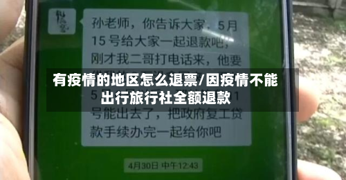 有疫情的地区怎么退票/因疫情不能出行旅行社全额退款-第1张图片