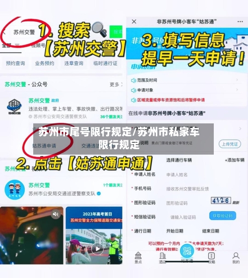 苏州市尾号限行规定/苏州市私家车限行规定-第1张图片