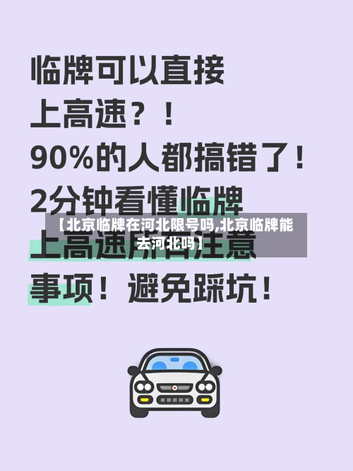 【北京临牌在河北限号吗,北京临牌能去河北吗】-第1张图片