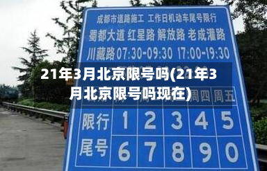 21年3月北京限号吗(21年3月北京限号吗现在)-第1张图片
