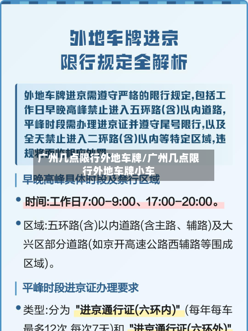 广州几点限行外地车牌/广州几点限行外地车牌小车-第1张图片