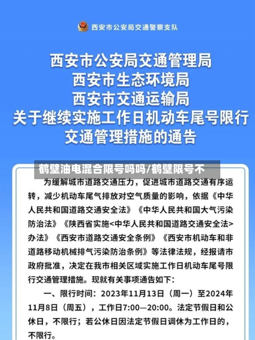 鹤壁油电混合限号吗吗/鹤壁限号不-第1张图片