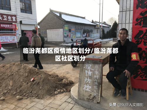 临汾尧都区疫情地区划分/临汾尧都区社区划分-第1张图片