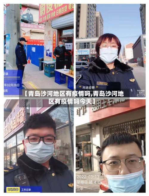 【青岛沙河地区有疫情吗,青岛沙河地区有疫情吗今天】-第1张图片
