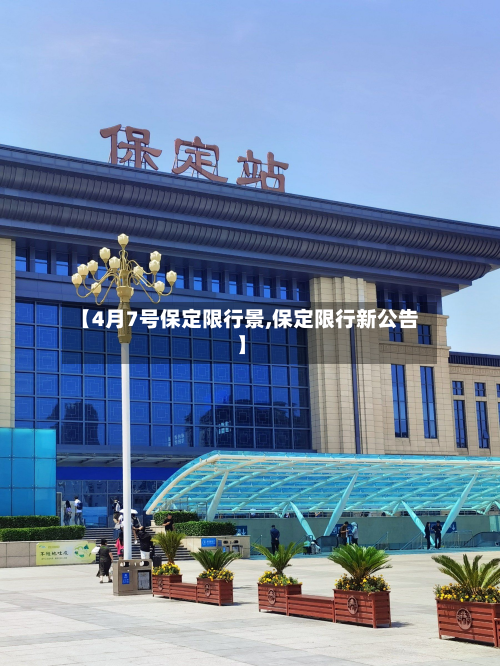 【4月7号保定限行景,保定限行新公告】-第1张图片