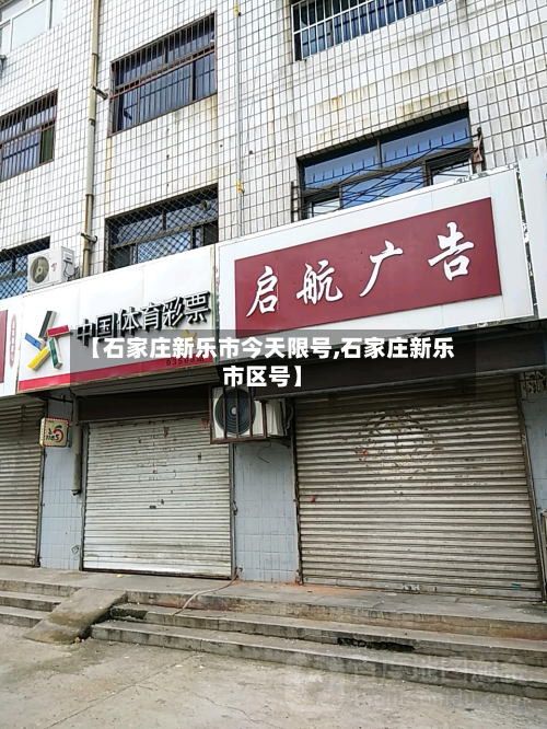 【石家庄新乐市今天限号,石家庄新乐市区号】-第1张图片