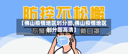 【佛山疫情地区划分图,佛山疫情地区划分图高清】-第1张图片