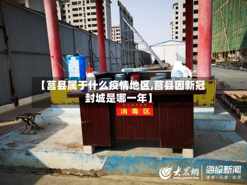 【莒县属于什么疫情地区,莒县因新冠封城是哪一年】-第1张图片