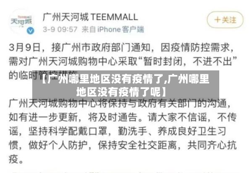 【广州哪里地区没有疫情了,广州哪里地区没有疫情了呢】-第1张图片
