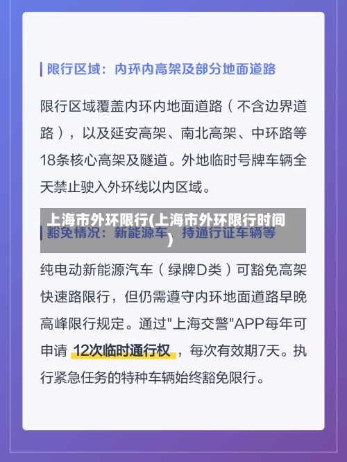 上海市外环限行(上海市外环限行时间)-第1张图片