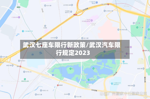 武汉七座车限行新政策/武汉汽车限行规定2023-第1张图片