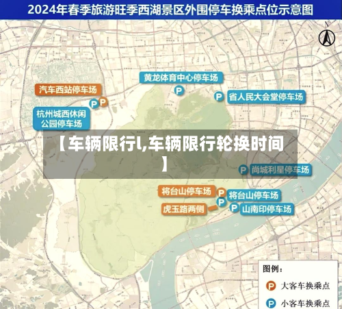 【车辆限行l,车辆限行轮换时间】-第2张图片