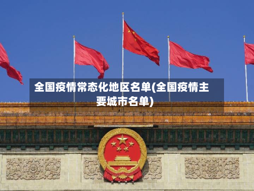 全国疫情常态化地区名单(全国疫情主要城市名单)-第1张图片
