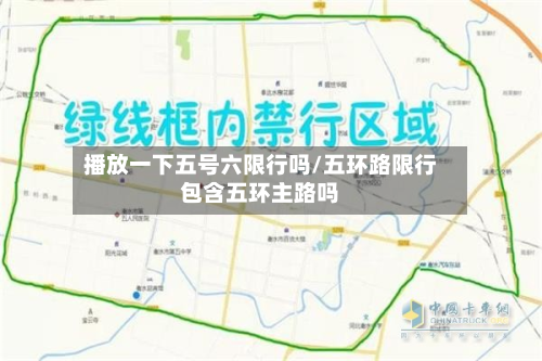 播放一下五号六限行吗/五环路限行包含五环主路吗-第1张图片