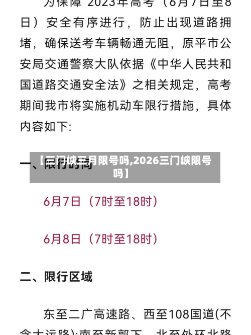 【三门峡三月限号吗,2026三门峡限号吗】-第1张图片