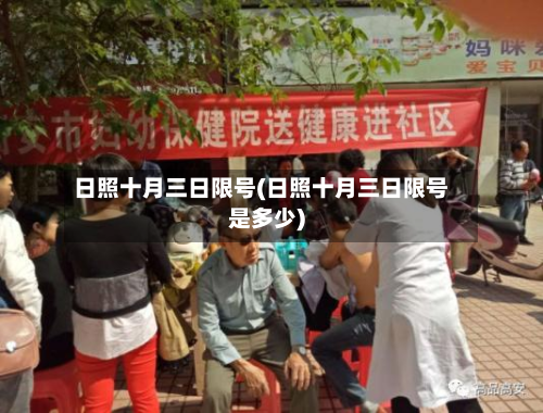 日照十月三日限号(日照十月三日限号是多少)-第1张图片