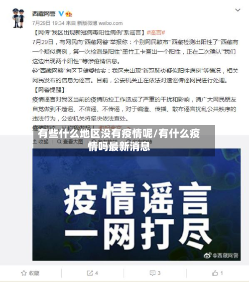 有些什么地区没有疫情呢/有什么疫情吗最新消息-第1张图片