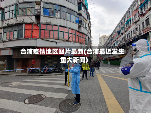 合浦疫情地区图片最新(合浦最近发生重大新闻)-第1张图片