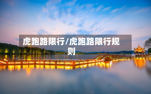 虎跑路限行/虎跑路限行规则-第1张图片