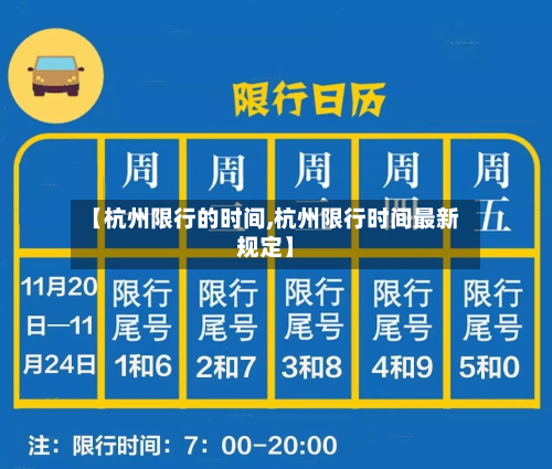 【杭州限行的时间,杭州限行时间最新规定】-第1张图片