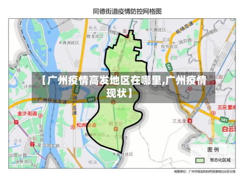 【广州疫情高发地区在哪里,广州疫情现状】-第1张图片