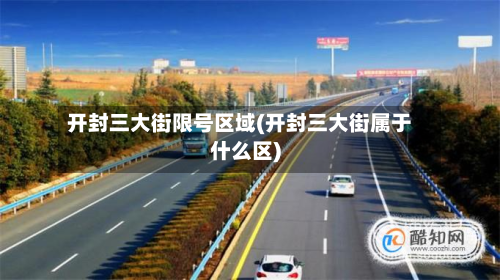 开封三大街限号区域(开封三大街属于什么区)-第1张图片