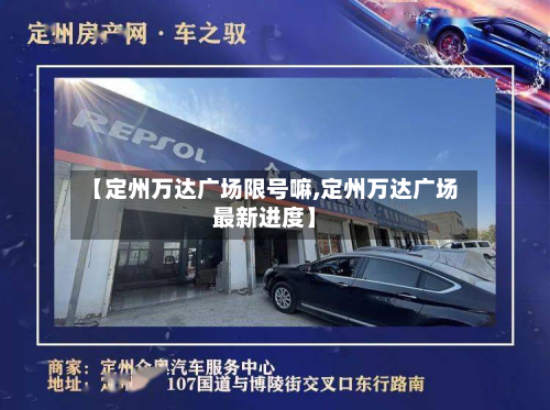 【定州万达广场限号嘛,定州万达广场最新进度】-第1张图片