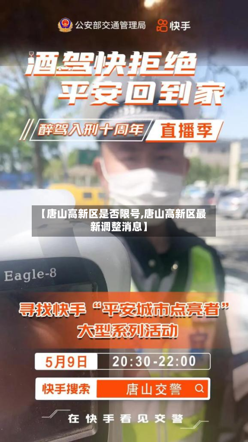 【唐山高新区是否限号,唐山高新区最新调整消息】-第1张图片