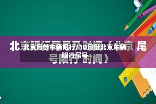 北京月份车辆限行/10月份北京车辆限行尾号-第1张图片