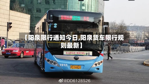 【阳泉限行通知今日,阳泉货车限行规则最新】-第1张图片