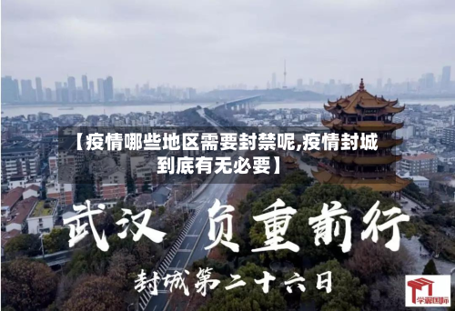 【疫情哪些地区需要封禁呢,疫情封城到底有无必要】-第1张图片