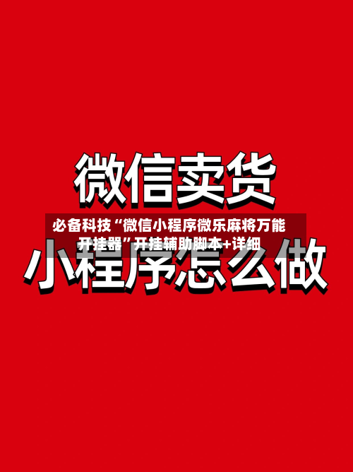 必备科技“微信小程序微乐麻将万能开挂器	”开挂辅助脚本+详细-第2张图片