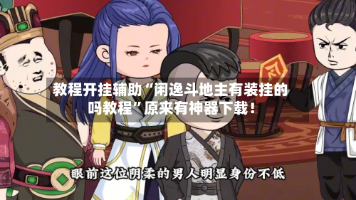 教程开挂辅助“闲逸斗地主有装挂的吗教程”原来有神器下载！-第3张图片