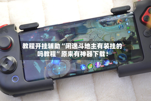 教程开挂辅助“闲逸斗地主有装挂的吗教程	”原来有神器下载！-第2张图片