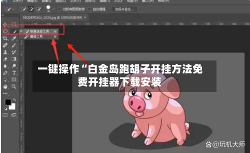 一键操作“白金岛跑胡子开挂 *** 免费开挂器下载安装