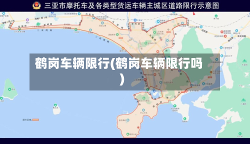 鹤岗车辆限行(鹤岗车辆限行吗)-第1张图片