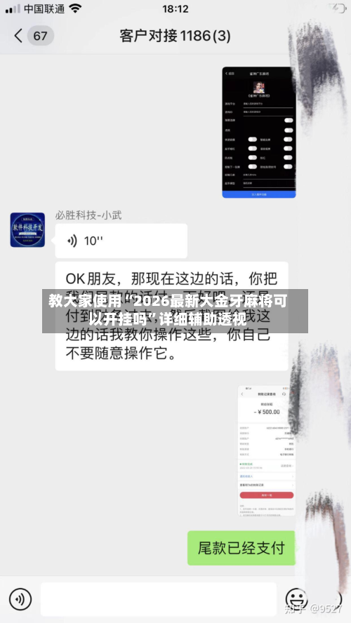 教大家使用“2026最新大金牙麻将可以开挂吗”详细辅助透视-第2张图片